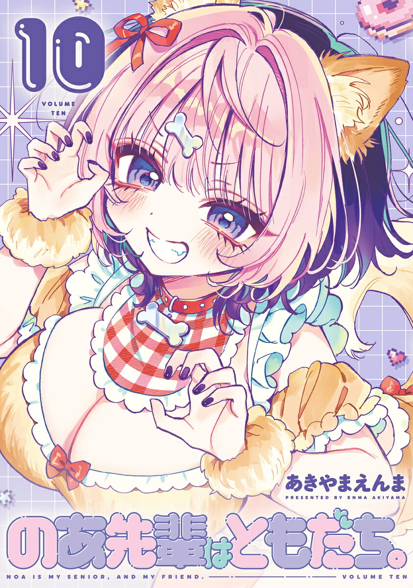のあ先輩はともだち。 10