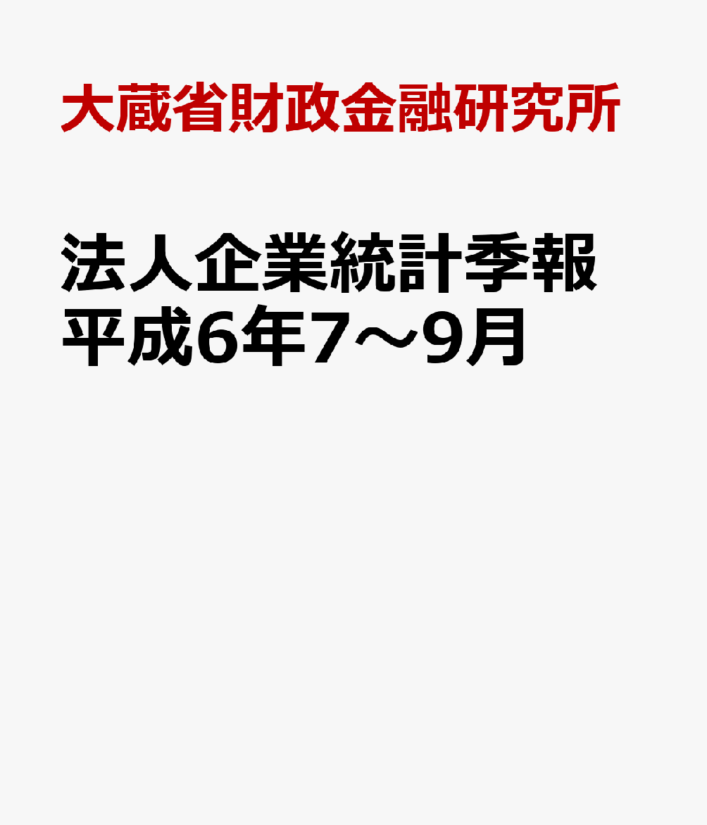 法人企業統計季報　平成6年7〜9月