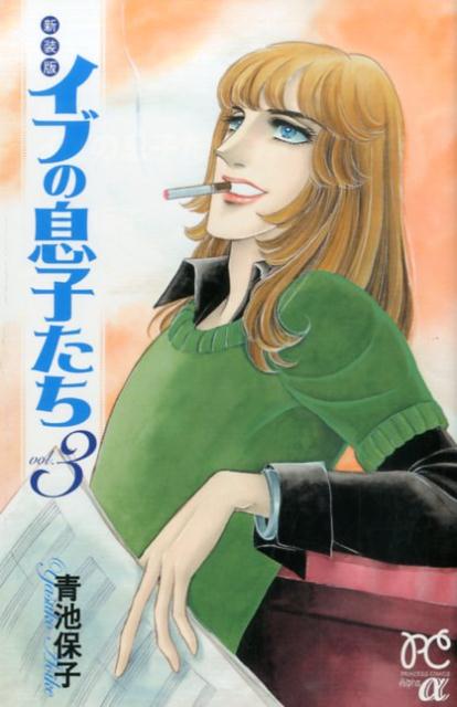 イブの息子たち（3）新装版 （プリンセスコミックスα） [ 青池保子 ]のサムネイル