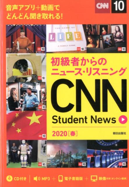 初級者からのニュース・リスニング　CNN Student News 2020［春］ [ 『CNN English Express』編集部 ]