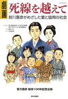 劇画死線を越えて 賀川豊彦がめざした愛と協同の社会 [ 賀川豊彦献身100年記念事業神戸プロジェ ]