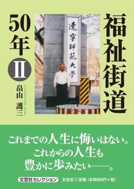 福祉街道50年（2） （セレクション） [ 畠山護三 ]