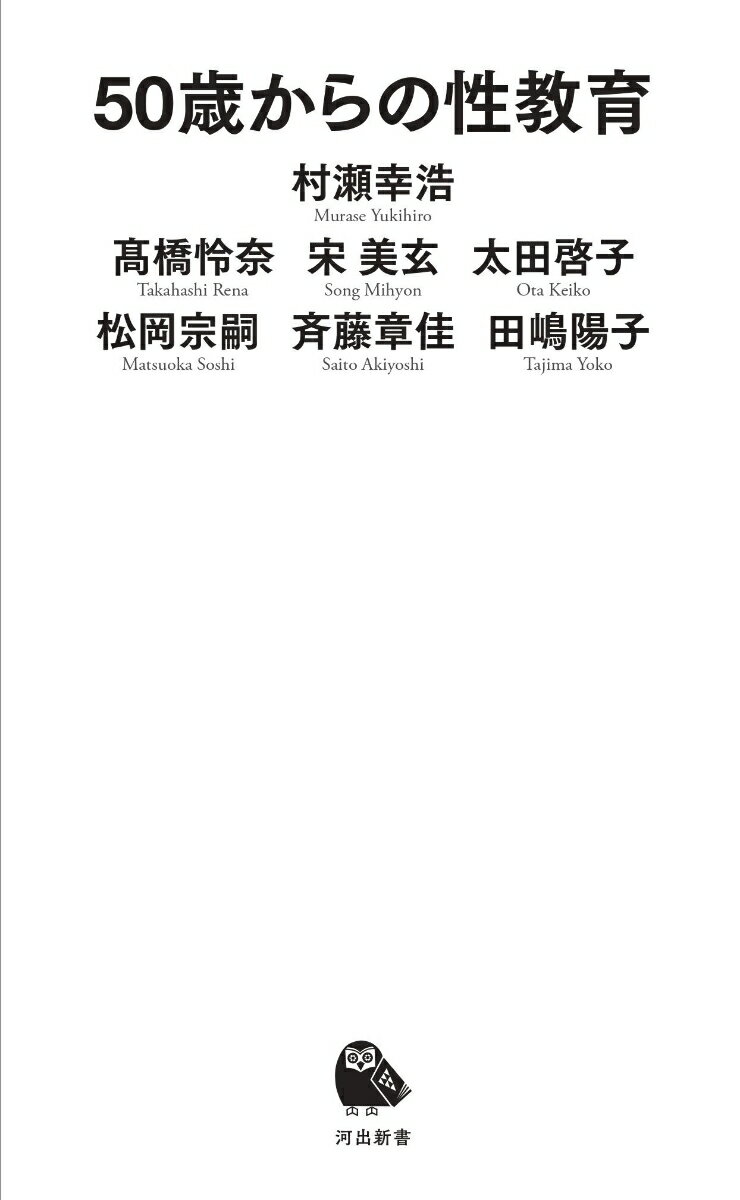 50歳からの性教育 (河出新書 河出新書) [...の紹介画像2