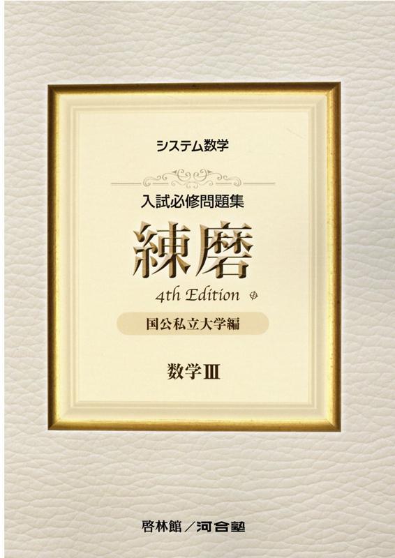 システム数学入試必修問題集練磨　数学34rd　Edit