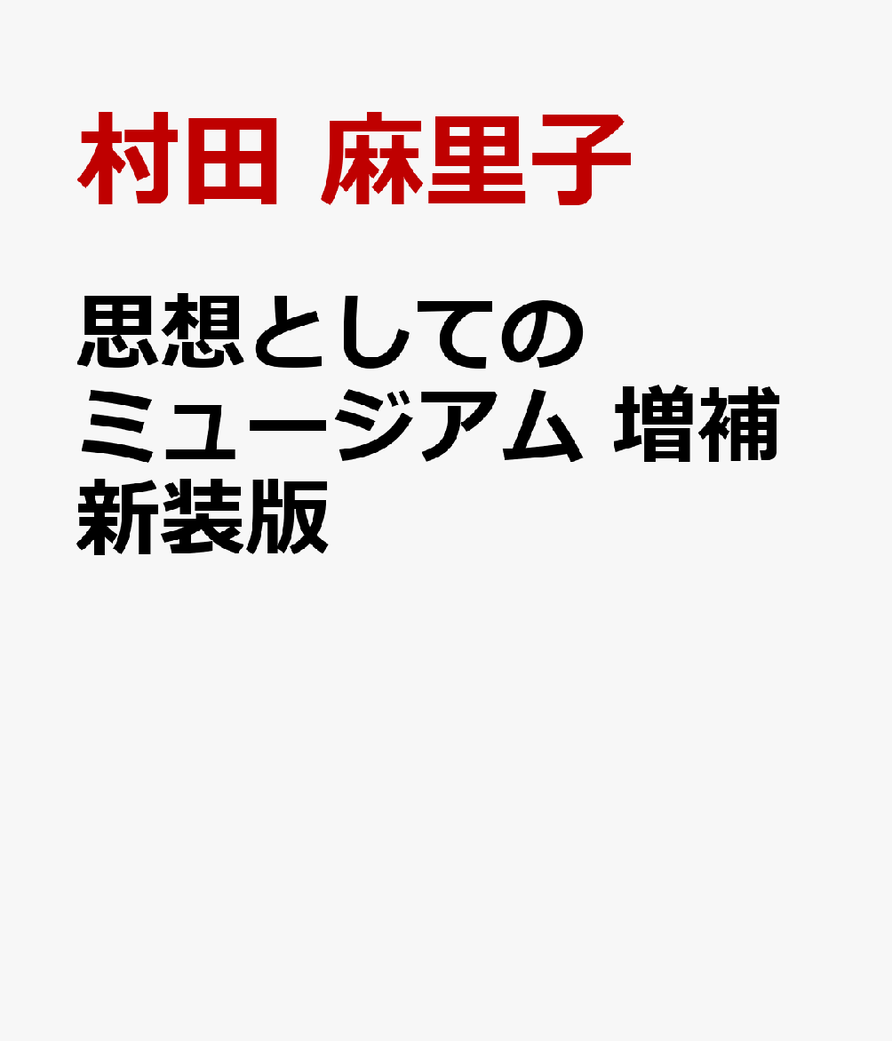 思想としてのミュージアム 増補新装版