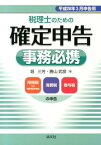 税理士のための確定申告事務必携（平成26年3月申告用） 所得税及び復興特別所得税消費税贈与税の申告 [ 堀三芳 ]