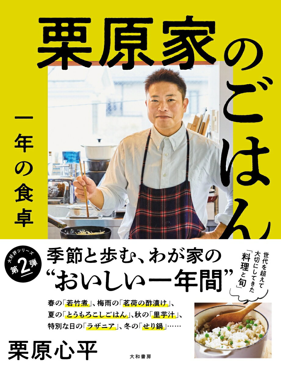 栗原家のごはん　一年の食卓 [ 栗原　心平 ]