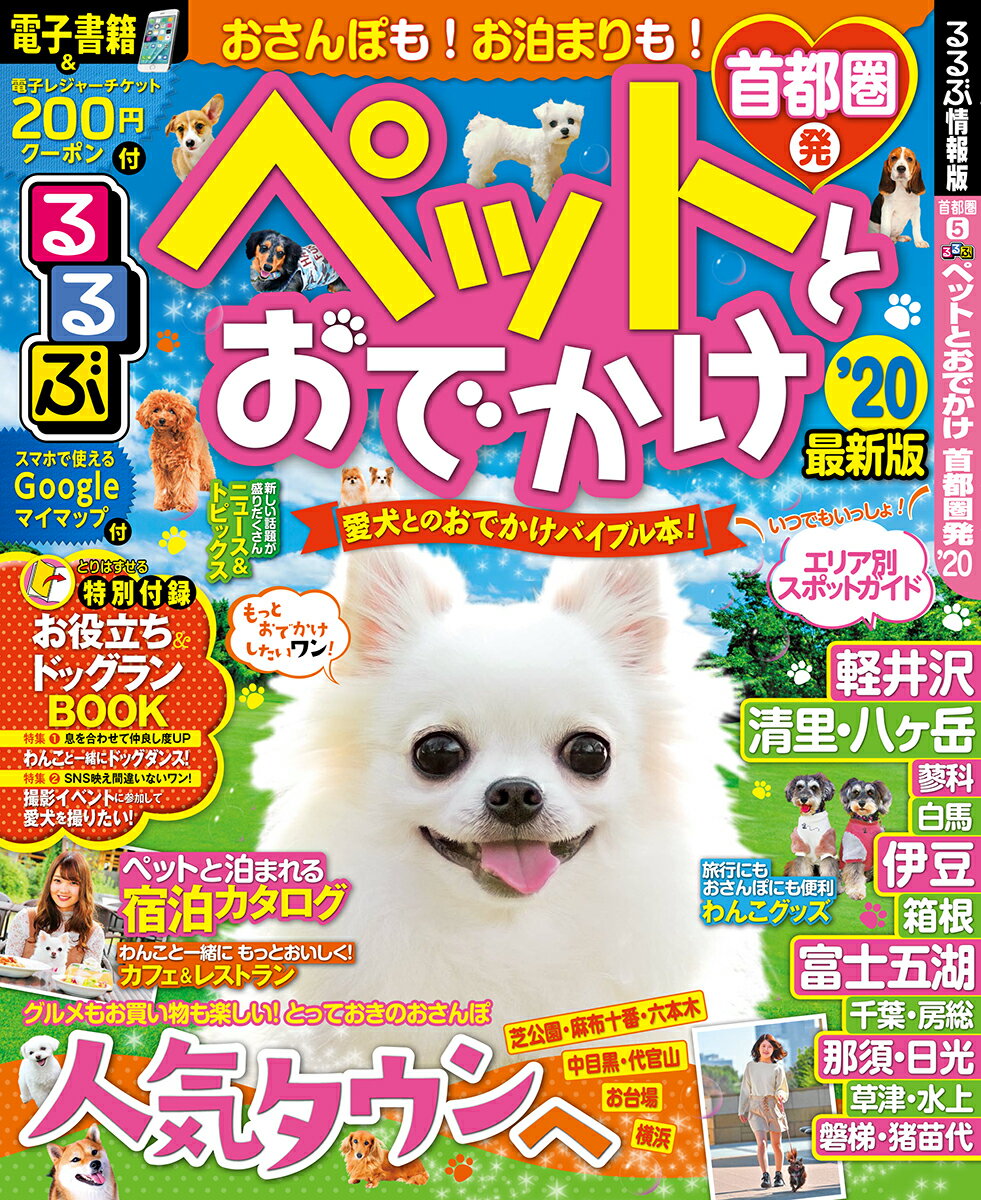 るるぶペットとおでかけ首都圏発’20