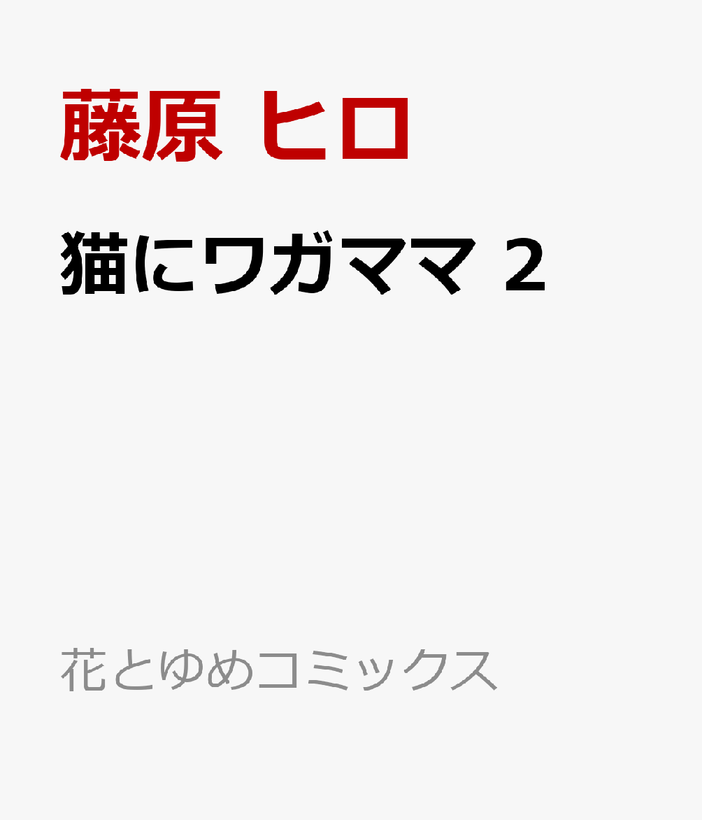 猫にワガママ 2巻