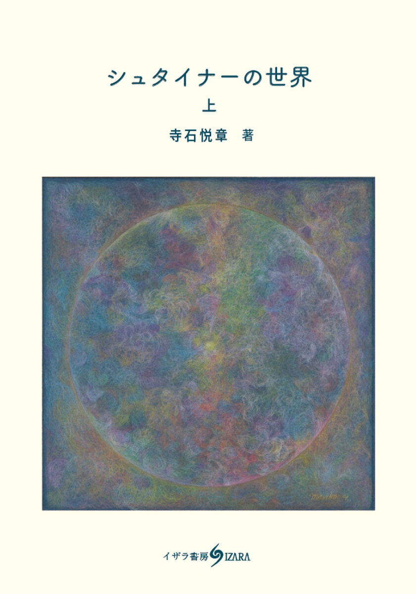 シュタイナーの世界（上巻） [ 寺石悦章 ] 2