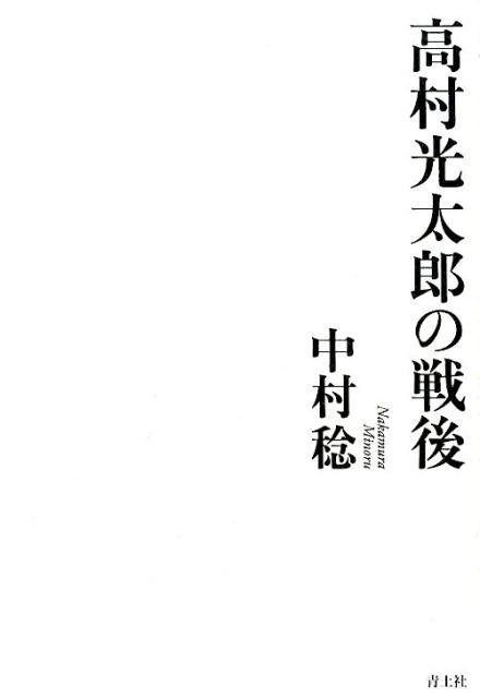 高村光太郎の戦後