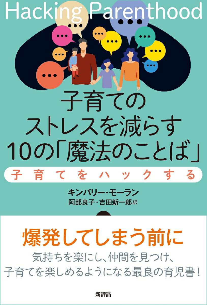 子育てのストレスを減らす10の「魔法のことば」