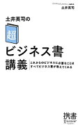 土井英司の「超」ビジネス書講義