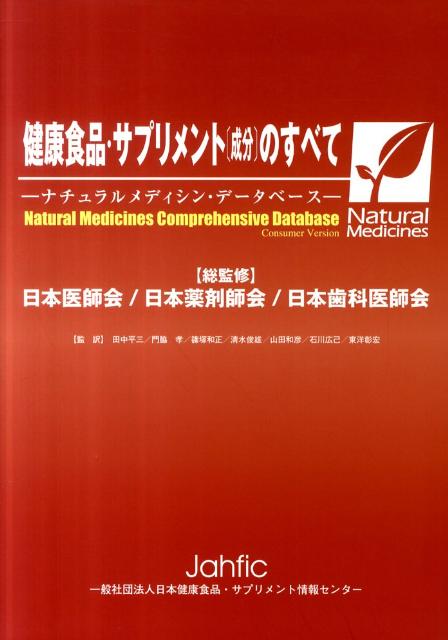 健康食品・サプリメント「成分」のすべて