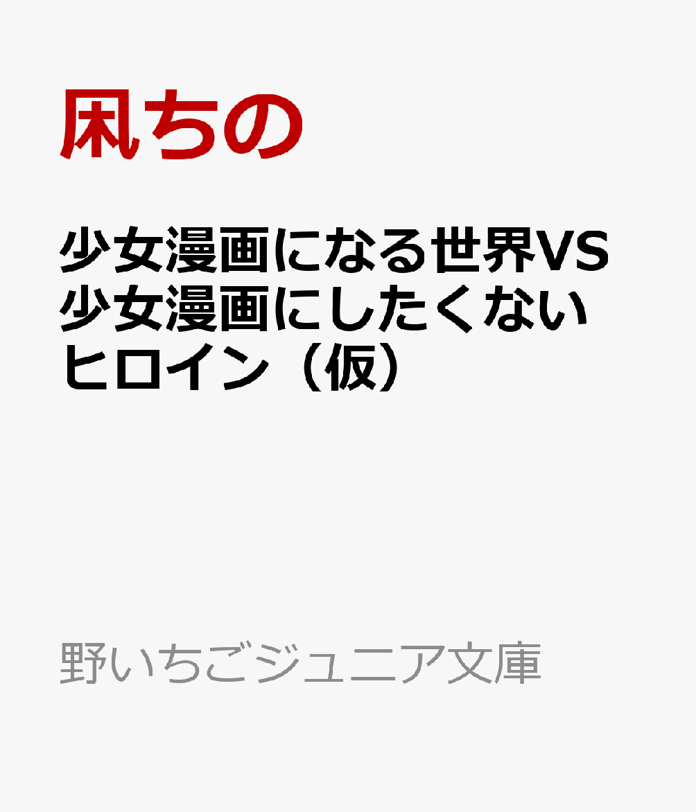 少女漫画になる世界VS少女漫画にしたくないヒロイン（仮）