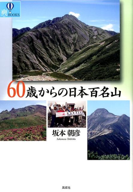 定年を機に山登りを再開、仲間たちといっしょに始めた「百名山めぐり」。楽しさも苦労もわかち合い、完全踏破を成し遂げるための山行ガイド。