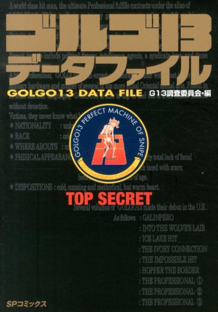 ゴルゴ13データファイル TOP SECRET （SPコミックス） [ G13調査委員会 ]