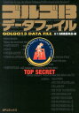 ゴルゴ13 漫画 ゴルゴ13データファイル TOP　SECRET （SPコミックス） [ G13調査委員会 ]