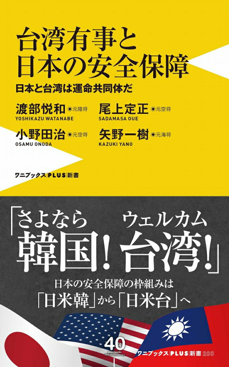 台湾有事と日本の安全保障 - 日本と台湾は運命共同体だ - 台湾防衛は日本の「核心的利益」だ （ワニブックスPLUS新書） [ 渡部 悦和 ]