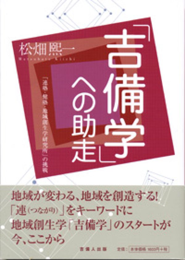 「吉備学」への助走