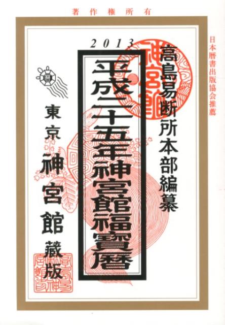 神宮館福宝暦（平成25年）