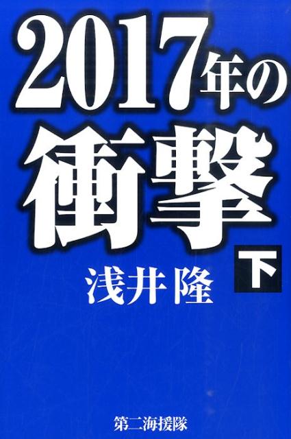 日本国の借金は大爆発し、国民の資産もろとも吹き飛ぶ！年金大幅カット、通貨価値の暴落で、私たちの生活は破壊される。私たちを取り巻く危機は巨大で強力だ。すでに始まっている天災と経済動乱の時代を生き残るために！