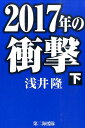 2017年の衝撃（下） 浅井隆（経済ジャーナリスト）