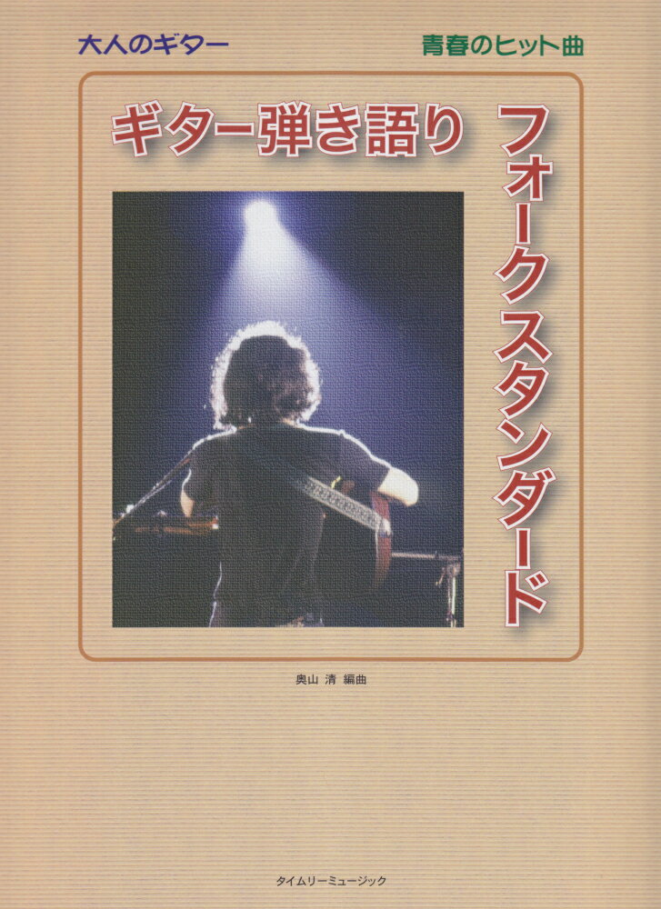 ギター弾き語りフォークスタンダード