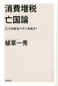 消費増税亡国論 三つの政治ペテンを糺す！ [ 植草一秀 ]