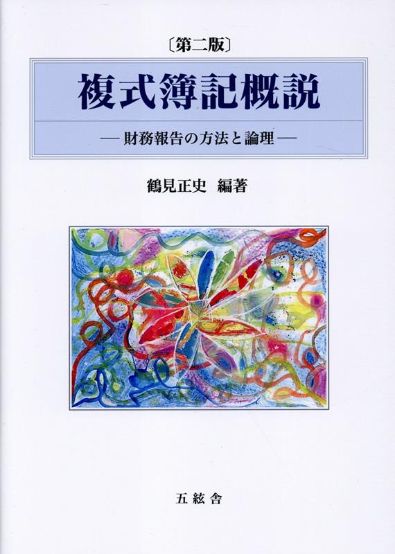 複式簿記概説第二版 財務報告の方法と論理 [ 鶴見正史 ]