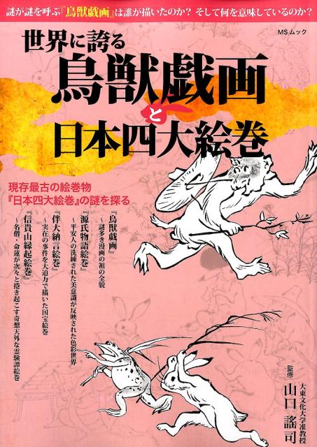 世界に誇る鳥獣戯画と日本四大絵巻