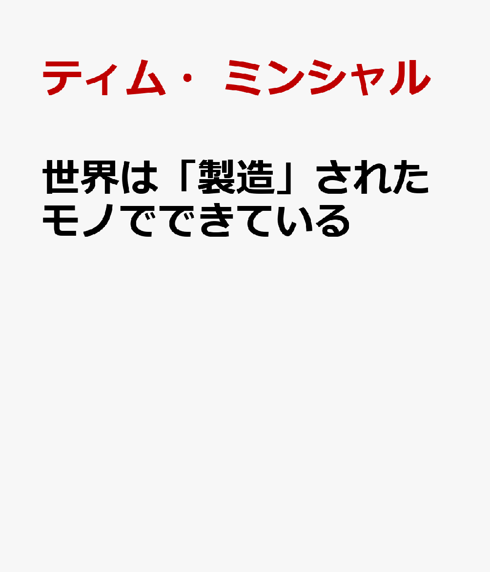 世界は「製造」されたモノでできている