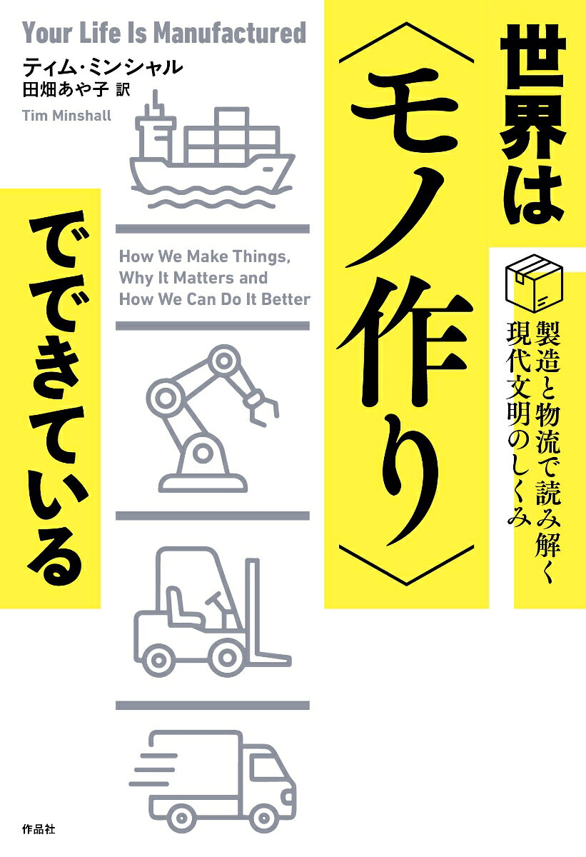 ■身の回りの「モノ」は、どこからやってくる？■
コロナ禍とそれに続くホルムズ危機で、はっきり分かった世界の構造。
ケンブリッジ初のイノベーション教授が、より良い世界の作り方を案内！

・スエズ運河で船が立ち往生すると、テレビの値段が急騰する？
・日本の電子機器工場の火災が、イギリスの新車の納車を1年も遅らせる？
・インフルエンサーのコメントひとつで、スーパーの棚が空になる？
ーーこのように、世界中の製造と物流は、複雑に絡み合い、つながっている。

身の回りにある「モノ」はすべて、誰かの手で製造され、運ばれてくる。
重要なのに普段は見えなくなっている、〈モノ作り〉の世界の内側のブラックボックスを解き明かし、私たちの日常とのミッシングリンクを埋める、ユーモアに満ちた一冊。

『フィナンシャル・タイムズ』『テレグラフ』紙「ブック・オブ・ザ・イヤー」選出！
※トランプ関税をうけて書かれた「ペーパーバック版へのあとがき」を収録！

【目次】
プロローグ
　第1部　製造業の世界で物事がどのように行われているのか
第1章　魔法をかける　シンプルきわまりないモノの製造でさえ、あきれかえるくらい複雑だ
第2章　つくる　工場のなかでは実際に何が起こっているのか
第3章　動かす　製造業が旅そのものである理由
第4章　満足させる　製造業者はどうやって私たちの欲しいものを把握するのか
　第2部　製造業の世界がどのように変わりつつあるのか
第5章　変える　製造業が世界をどう変えられるのか──そしてその逆も
第6章　つなぐ　デジタル化はいかに製造業界を変革し、変革し続けているのか
第7章　融合させる　製造と消費の境界がますます曖昧になっている
第8章　生き残る　製造業の世界の一員である私たち全員が、どうやって地球を救うのか
エピローグ
ペーパーバック版へのあとがき
謝辞
この本の製造方法
注