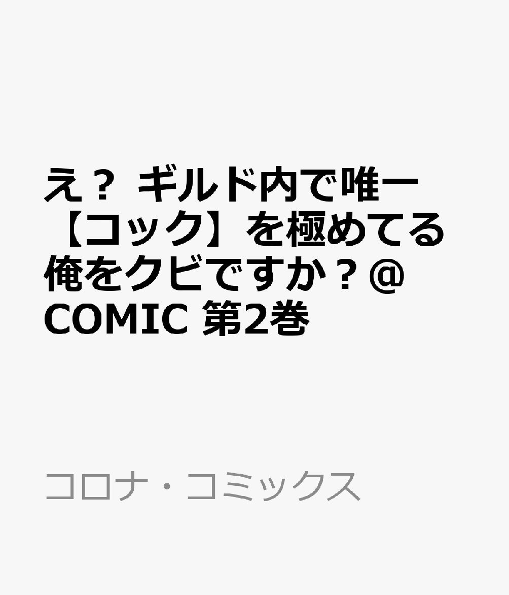 え？ ギルド内で唯一【コック】を極めてる俺をクビですか？@COMIC 第2巻
