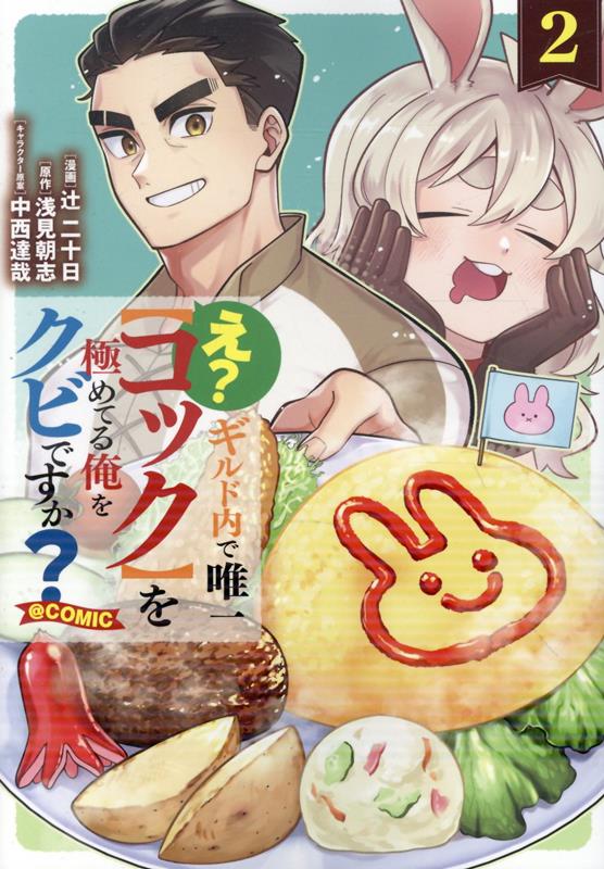 え？　ギルド内で唯一【コック】を極めてる俺をクビですか？@COMIC 第2巻の表紙