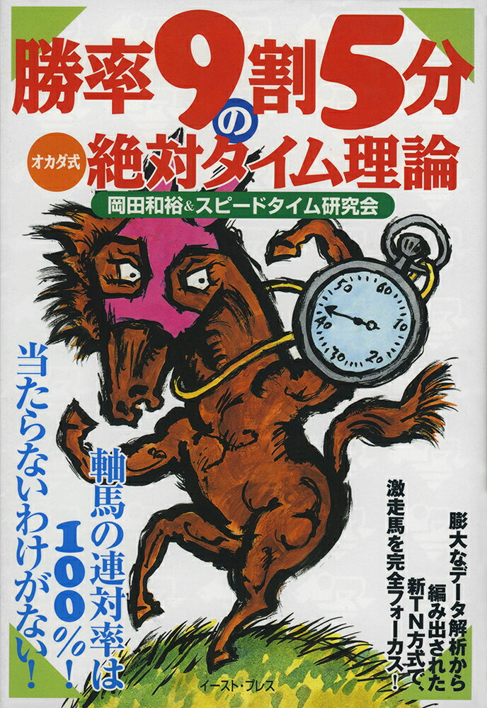 勝率9割5分のオカダ式絶対タイム理論