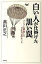 白い人が仕掛けた黒い罠 アジアを解放した日本兵は偉かった [ 高山正之 ]