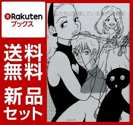 私たちは繁殖している 1-16巻セット