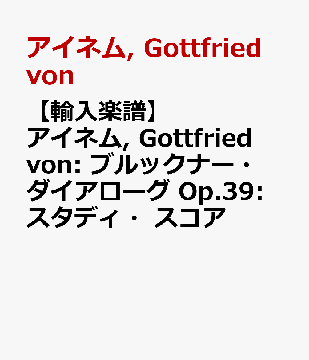 【輸入楽譜】アイネム, Gottfried von: ブルックナー・ダイアローグ Op.39: スタディ・スコア