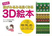 【バーゲン本】目がみるみる良くなる3D絵本　新装版