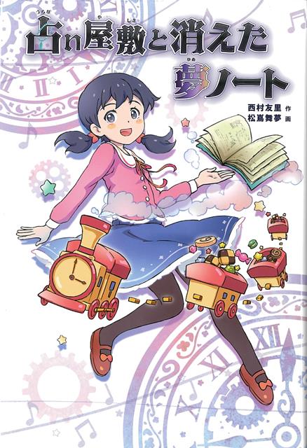 夢ってどうしたら見つけられるんですか？ひみつの研究室から消えた「夢ノート」。ノートを探すなかで、真生が見つけた将来の夢とは。授業の宿題で、将来の夢について作文を書くことになった真生（まお）。友だちはみんな夢をもっているが、真生には何も思いつかない。そんなとき、占い屋敷に平三郎と名乗るおじいさんが訪ねてくる。成長と絆の物語、第三弾。