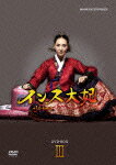 インス大妃 DVD-BOX3 [ チェ・シラ ]