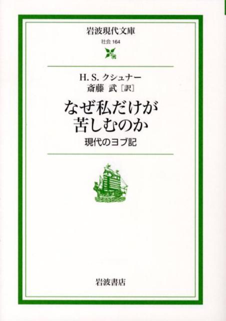 なぜ私だけが苦しむのか 現代のヨブ記 (岩波現代...の商品画像