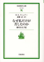 なぜ私だけが苦しむのか