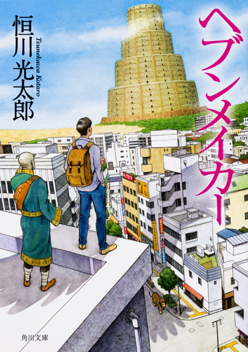気が付くと殺風景な部屋にいた高校二年生の鐘松孝平。彼は横須賀にむかってバイクを飛ばしている最中に、トラックに幅寄せされ……その後の記憶はなかった。建物の外には他にも多くの人々がおり、それぞれ別の時代と場所から、「死者の町」と名付けられたこの地にたどり着いたという。彼らは探検隊を結成し、町の外に足を踏み出す。一方、片思いの相手を亡くし自暴自棄になった大学生の佐伯逸輝は、藤沢市の砂浜を歩いていたところ奇妙な男に勧められクジを引くとーーいつのまにか見知らぬ地に立ち、“10の願い"を叶えることができるスターボードという板を手渡された。佐伯は己の理想の世界を思い描き、異世界を駆け巡ってゆく……。興奮と感動をよぶ、渾身のファンタジー長編!