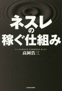 ネスレの稼ぐ仕組み（0）