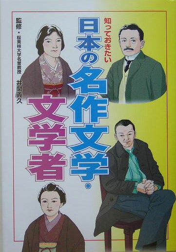 知っておきたい日本の名作文学・文学者
