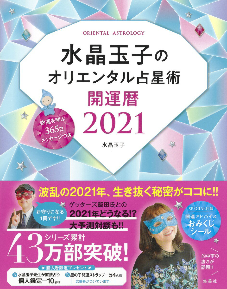 水晶玉子のオリエンタル占星術 幸運を呼ぶ365日メッセージつき 開運暦2021 [ 水晶 玉子 ]