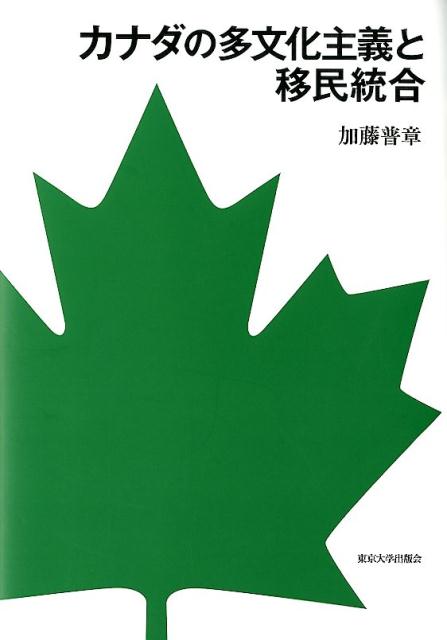 カナダの多文化主義と移民統合 [ 加藤　普章 ]