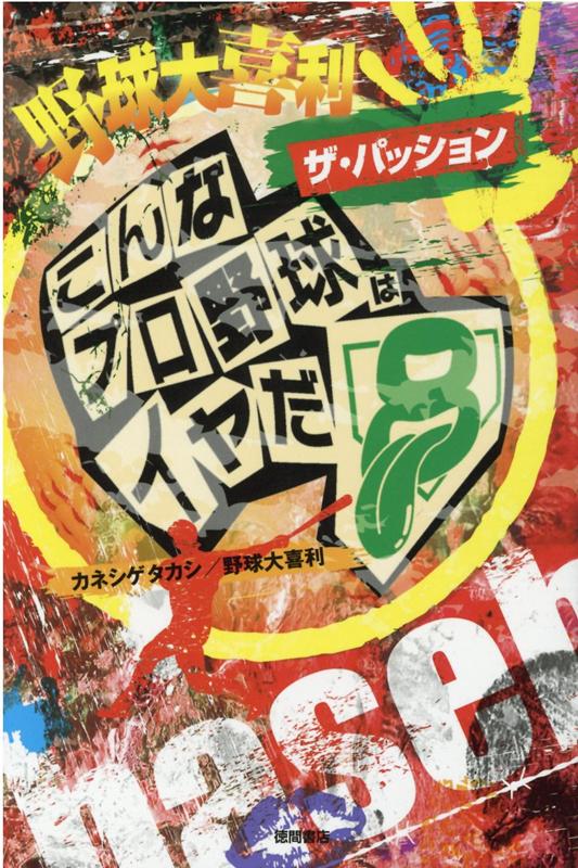 野球大喜利 ザ・パッション ～こんなプロ野球はイヤだ8～